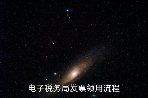 網(wǎng)上稅務(wù)局如何辦理發(fā)票，電子稅務(wù)局發(fā)票領(lǐng)用流程