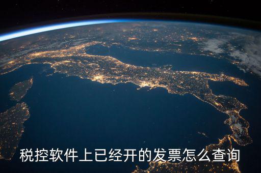 已開的稅票在網(wǎng)上如何查詢，稅控軟件上已經(jīng)開的發(fā)票怎么查詢