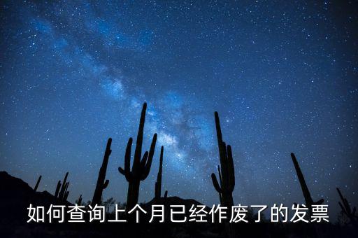 如何查詢已作廢發(fā)票嗎，電腦開票軟件上作廢發(fā)票怎么查詢