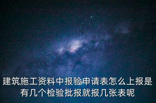 如何辦理報(bào)驗(yàn)登記表，砌體報(bào)驗(yàn)申請(qǐng)表如何填寫才正確