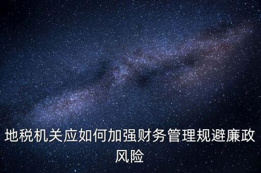 如何加強(qiáng)地稅內(nèi)控建設(shè)，如何搞好稅務(wù)所管理員內(nèi)控機(jī)制建設(shè)