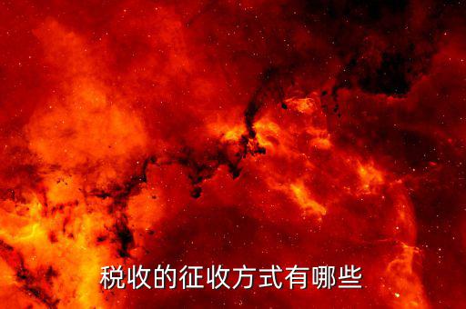 稅收實(shí)際現(xiàn)實(shí)如何征收，我國(guó)的稅收的征收方法有幾種