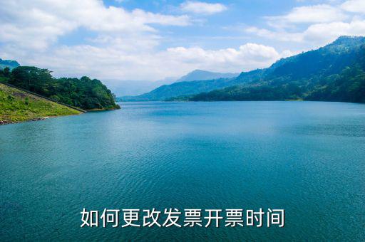如何修改開票機時鐘，如何更改發(fā)票開票時間