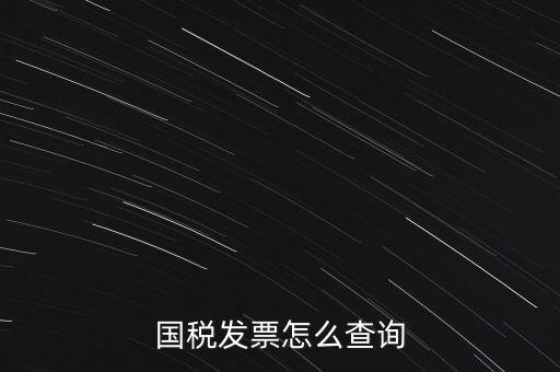 國(guó)稅局郵寄發(fā)票如何查詢系統(tǒng)，國(guó)稅局發(fā)票怎么查詢到企業(yè)名稱