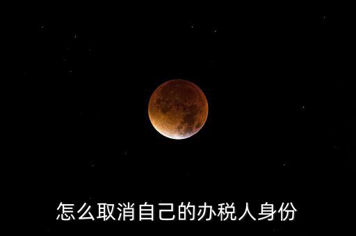 如何取消稅務(wù)局自然人登記，如何消除自然人電子稅務(wù)局名單