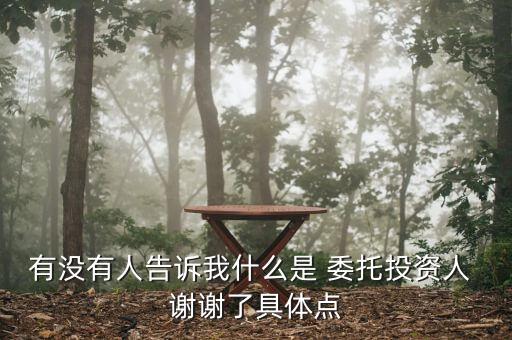 委托投資如何界定，有沒有人告訴我什么是 委托投資人 謝謝了具體點(diǎn)