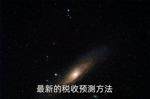 如何提高稅收預測的準確性，如何提高預測準確度