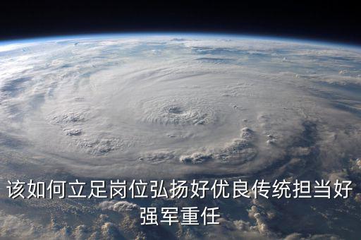 如何立足崗位練兵備戰(zhàn)，如何立足本職崗位爭當(dāng)四有革命軍人