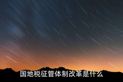 如何做國地稅改革先鋒，國稅部門國稅干部如何在新一輪稅制改革中發(fā)揮作用服務(wù)發(fā)展