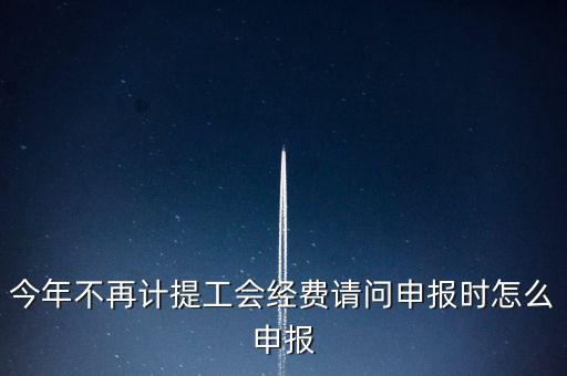 工會(huì)經(jīng)費(fèi)金三系統(tǒng)如何申報(bào)，金三系統(tǒng)沒(méi)有管理員如何辦理納稅申報(bào)