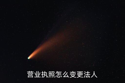 五證合一法人如何變更，公司法人變更需要哪五證合一