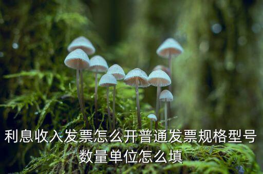 企業(yè)利息收入如何開(kāi)票，利息開(kāi)票怎么開(kāi)