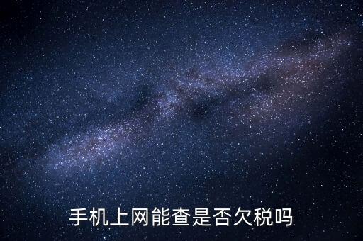 如何查詢欠稅信息查詢，稅務(wù)欠稅信息如何查詢
