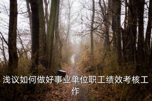如何做好機(jī)關(guān)績(jī)效工作，如何做好機(jī)關(guān)科室的績(jī)效管理