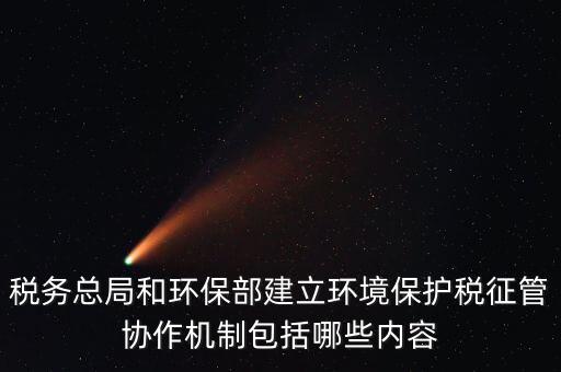 如何做好環(huán)保稅征收工作，如何做好稅收征管工作