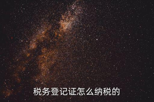 臨時(shí)稅務(wù)登記 如何納稅人，臨時(shí)稅務(wù)登記納稅人取得營(yíng)業(yè)執(zhí)照后辦理哪種稅務(wù)登記