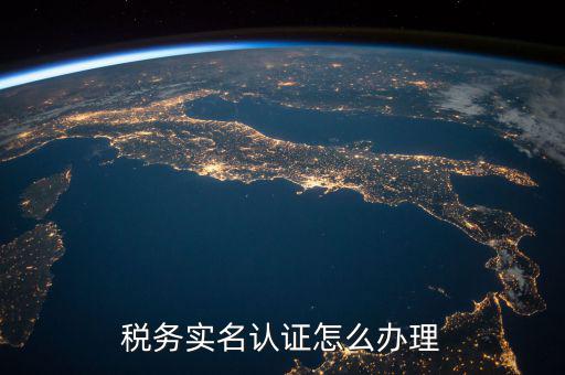 北京納稅人實名認(rèn)證如何認(rèn)證，北京國稅實名認(rèn)證怎么操作