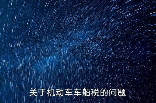 如何加強車船稅的管理，車船使用稅怎么交