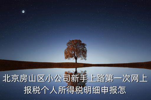 北京市房山區(qū)如何繳納個(gè)稅，北京購房個(gè)稅怎么收的都是20么什么時(shí)候開始實(shí)施的