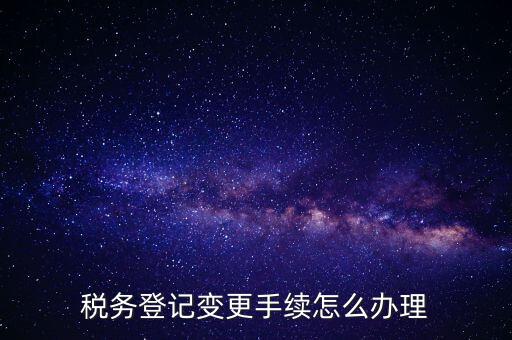 個人更名稅務(wù)如何辦理，稅局如何辦理個體戶變更名稱