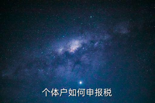 請問新注冊的個體戶如何辦稅，新注冊個體戶怎么交稅