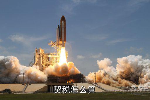 企業(yè)合并契稅如何計算方法，契稅具體計算方法是怎樣的