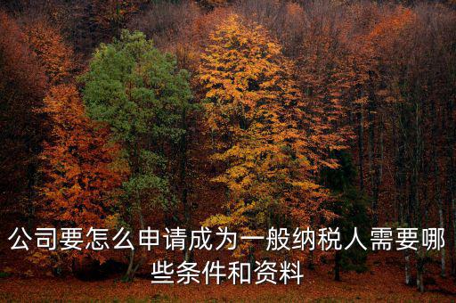如何方便納稅人，什么情況下一般納稅人可選擇簡易計稅方法
