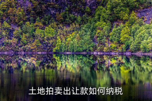 土地出讓如何收稅，出讓土地如何過戶需交那些稅費