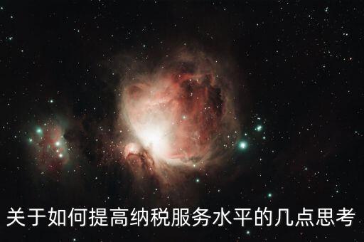 如何提升辦稅服務廳質效，怎樣提高辦稅服務廳效率