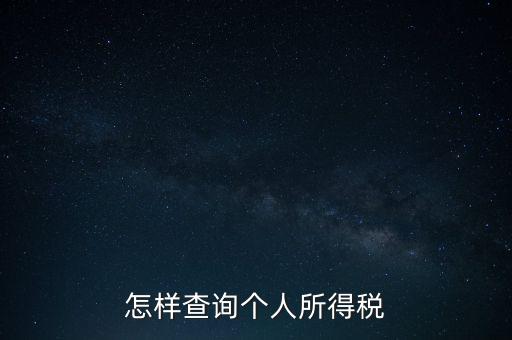 如何查詢(xún)自己交稅，個(gè)人繳稅記錄怎么查詢(xún)