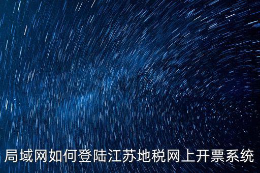 如何登錄江蘇地稅，江蘇省地稅網(wǎng)網(wǎng)上申報網(wǎng)