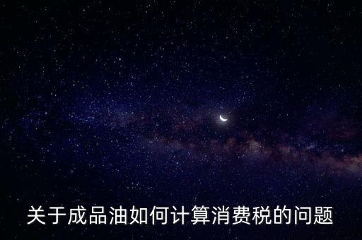成品油消費(fèi)稅如何申報，成品油消費(fèi)稅
