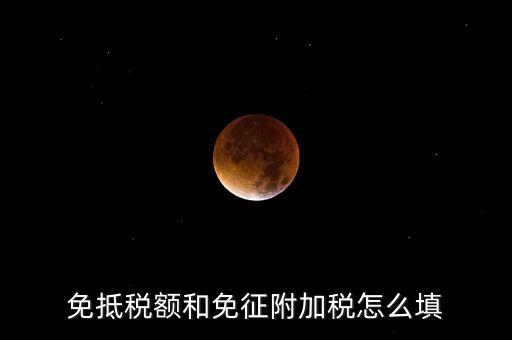 免抵退稅如何填寫(xiě)，免抵退稅具體流程是怎樣的