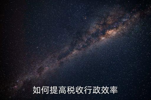如何提高稅務績效，企業(yè)稅務管理如何提效