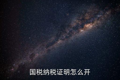 國稅涉稅保密信息如何開具，納稅人 扣繳義務人涉稅保密信息告知書有什么作用怎么辦理需