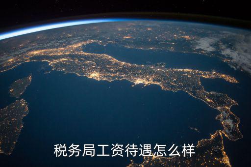 稅務(wù)干部隊(duì)伍如何改革，如何調(diào)動基層稅務(wù)干部工作積極性