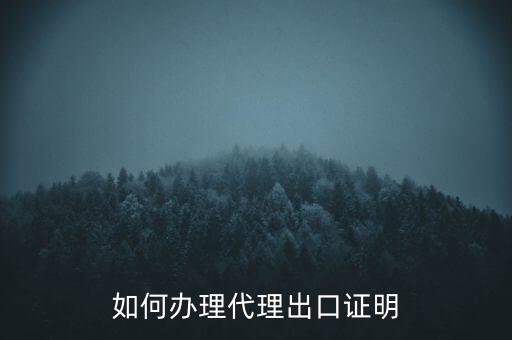 如何到稅務(wù)辦理委托出口證明，如何辦理代理出口證明