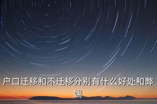 政策性搬遷如何，戶口遷移和不遷移分別有什么好處和弊端