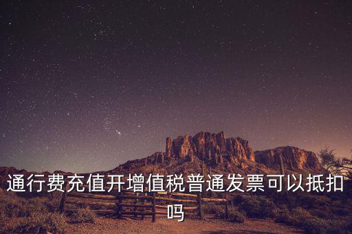 車輛通行費(fèi)預(yù)充值如何抵扣，高速公路通行費(fèi)怎么抵扣進(jìn)項(xiàng)稅