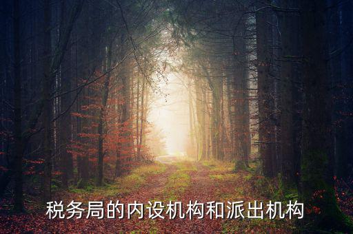 稅務(wù)局機(jī)構(gòu)合并后稽查局如何設(shè)置，國家稅務(wù)總局的內(nèi)部機(jī)構(gòu)是怎樣設(shè)置的如何設(shè)置的