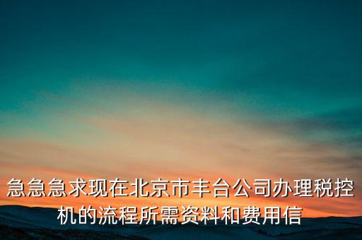 北京如何領取稅控盤，北京增值稅普通發(fā)票用完后怎么領