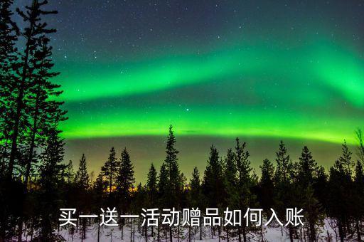 買(mǎi)一送一如何確定收入，企業(yè)以買(mǎi)一贈(zèng)一方式組合銷(xiāo)售商品所得數(shù)如何確認(rèn)收入