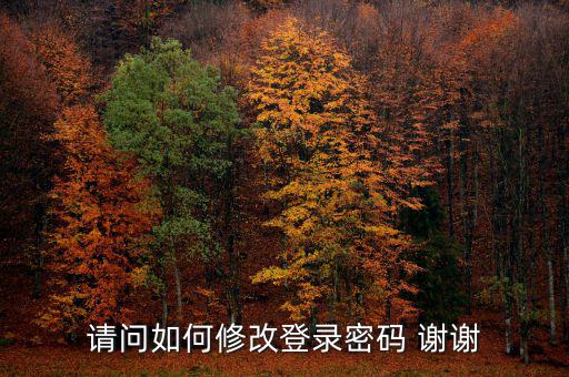 如何更改電子稅務(wù)局登陸密碼，請問如何修改登錄密碼 謝謝
