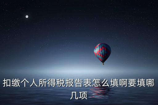 如何填寫扣繳個人所得稅模板，扣繳個人所得稅報告表 要怎么填寫