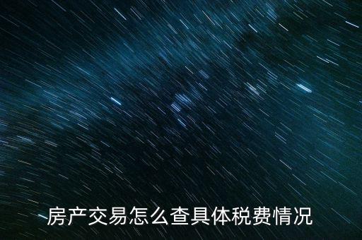 如何查詢房屋欠稅，怎么查自己名下有沒(méi)有欠稅