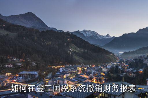 如何撤回申報(bào)表國(guó)稅，上傳到國(guó)稅的年度申報(bào)表如何撤銷