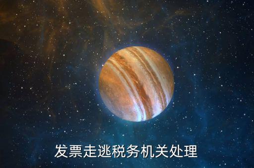 關(guān)于走逃企業(yè)國稅局如何處理，走逃欠稅如何處理