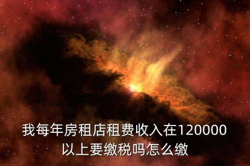 營(yíng)業(yè)房租如何交稅嗎，門(mén)面房租賃如何繳稅
