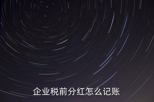 居民企業(yè)分紅如何入賬，我公司年終分紅如何入帳