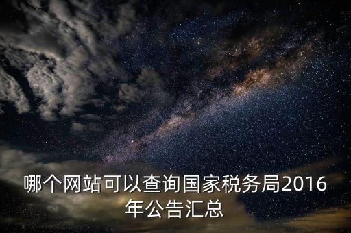 如何查詢國(guó)稅局公告，如何查詢國(guó)稅發(fā)票認(rèn)證通知單